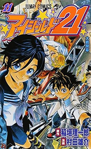 アイシールド21 24/村田 雄介 アイシールド21 24 (ジャンプコミックス) | 村田 雄介, 稲垣 理一郎